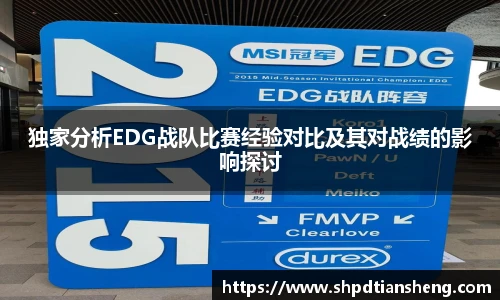独家分析EDG战队比赛经验对比及其对战绩的影响探讨