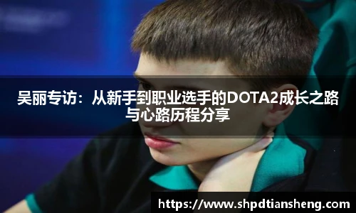 im电竞吴丽专访：从新手到职业选手的DOTA2成长之路与心路历程分享