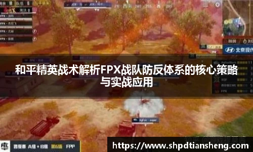 im电竞和平精英战术解析FPX战队防反体系的核心策略与实战应用